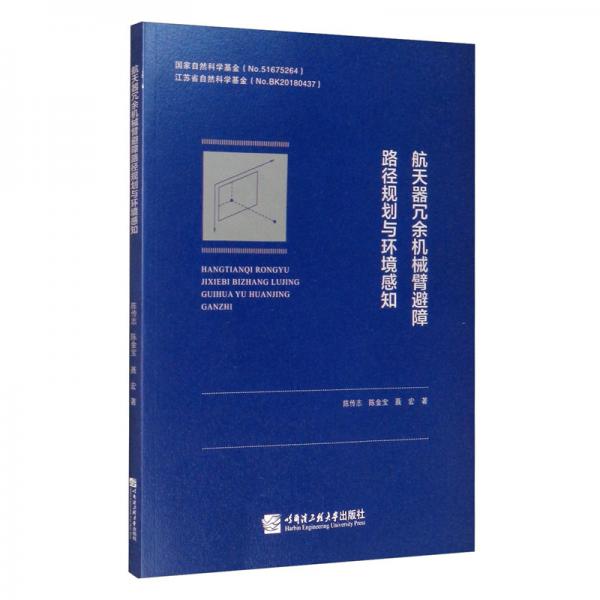 航天器冗余機械臂避障路徑規(guī)劃與環(huán)境感知