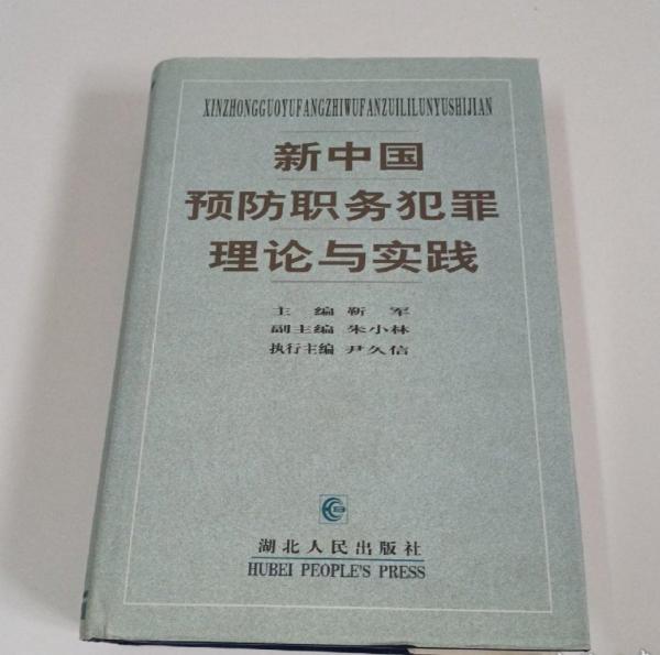 新中国预防职务犯罪理论与实践