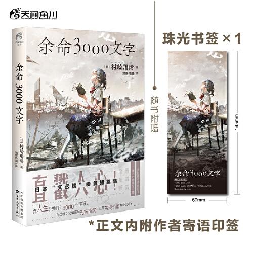 余命3000文字（內(nèi)附作者寄語印簽，隨書附贈(zèng)封面同款書簽1張）二十六個(gè)設(shè)定奇異的故事