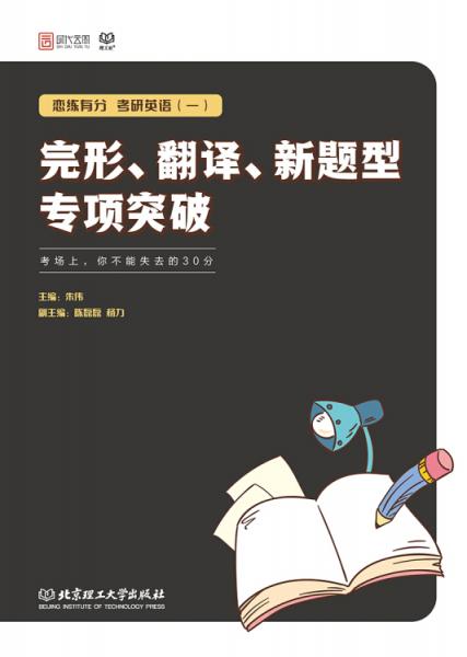 恋练有分：考研英语（一）完形、翻译、新题型专项突破