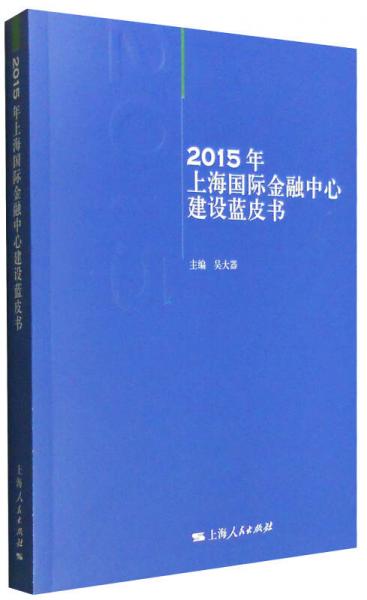 2015年上海国际金融中心建设蓝皮书