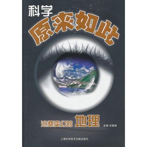 科學(xué)原來如此：滄桑變幻的地理
