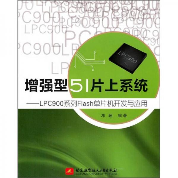 增强型51片上系统：LPC900系列Flash单片机开发与应用