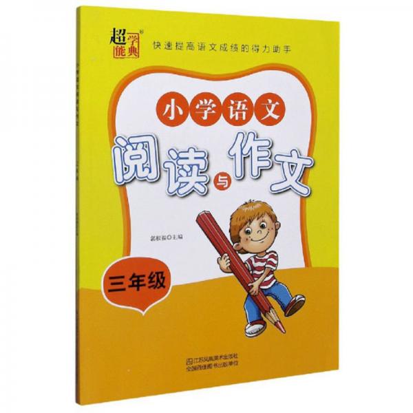 小學語文閱讀與作文（三年級）