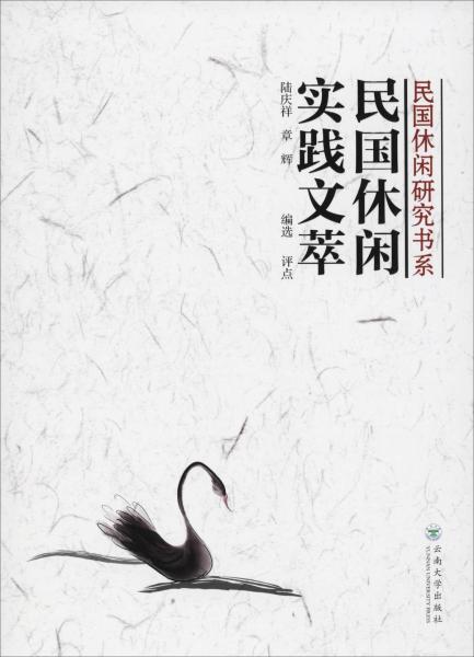 民國休閑實(shí)踐文萃 