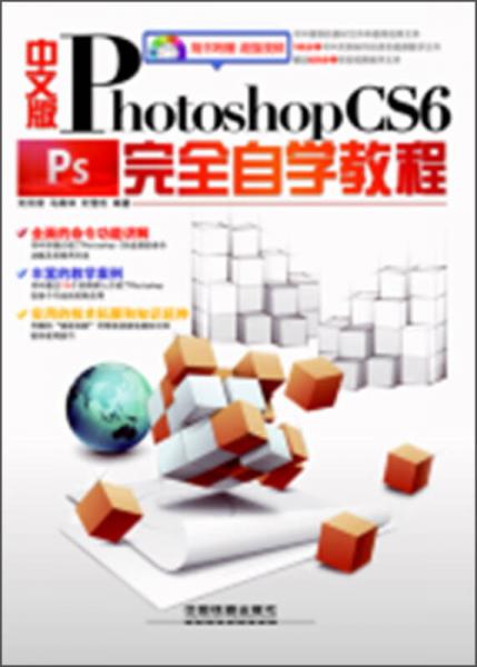 中文版Photoshop CS6完全自学教程