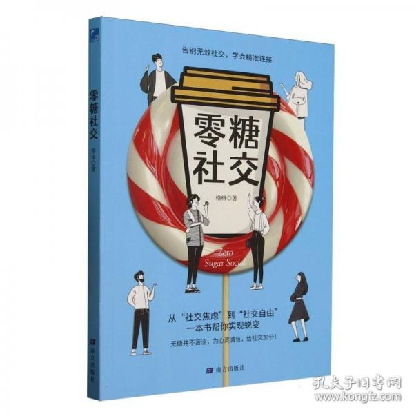 零糖社交
