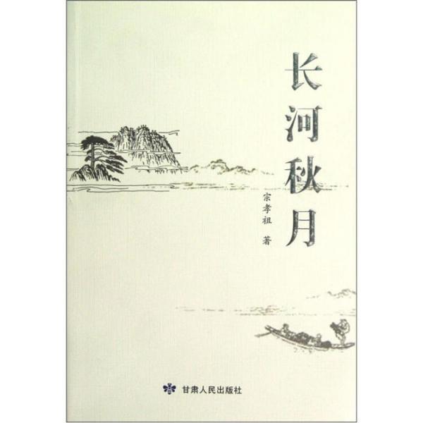 長河秋月