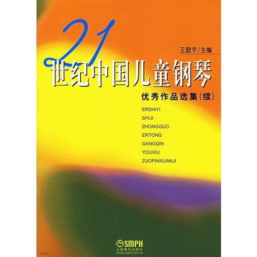 21世纪中国儿童钢琴优秀作品选集（续）