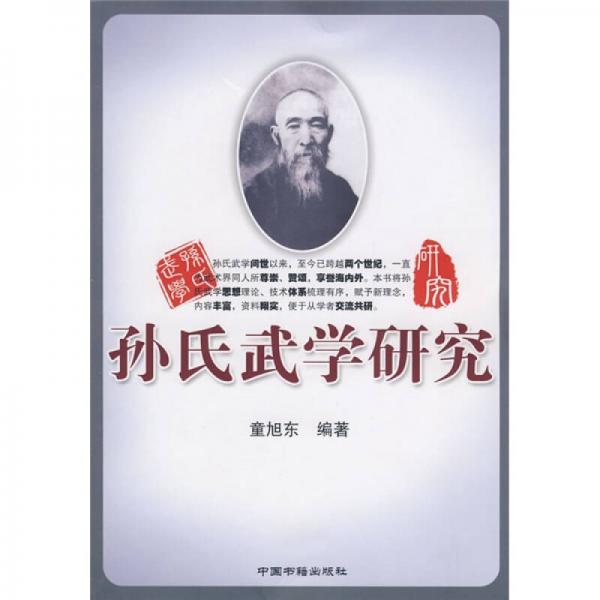 孫氏武學(xué)研究