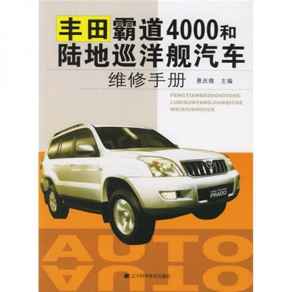 豐田霸道4000和陸地巡洋艦汽車維修手冊(cè)