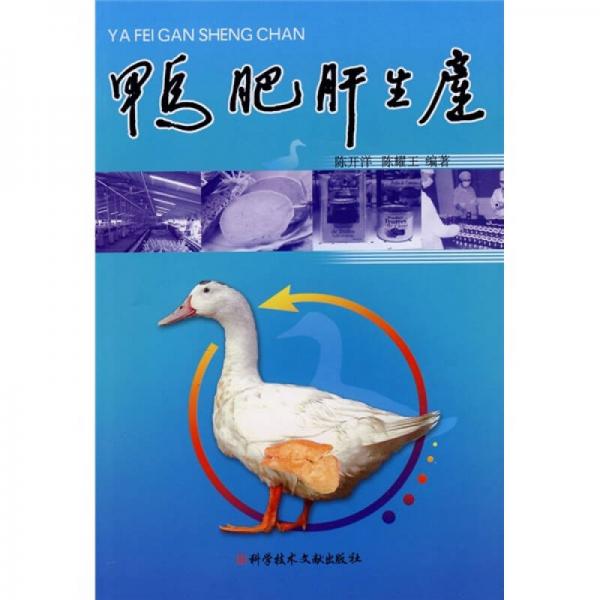 鴨肥肝生產(chǎn)