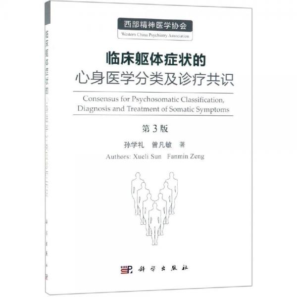 臨床軀體癥狀的心身醫(yī)學(xué)分類(lèi)及診療共識(shí)