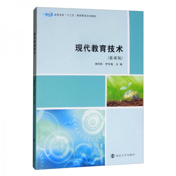 現(xiàn)代教育技術(shù)（慕課版）