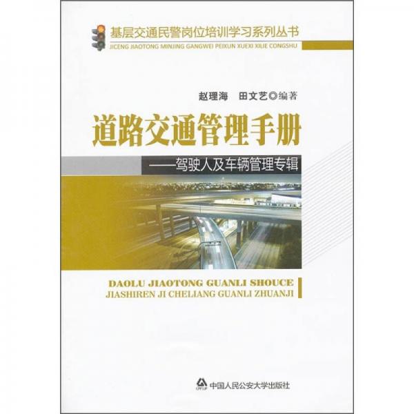 道路交通管理手册：驾驶人及车辆管理专辑