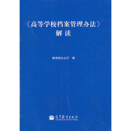 高等學(xué)校檔案管理辦法解讀