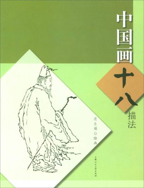 中國(guó)畫(huà)十八描法