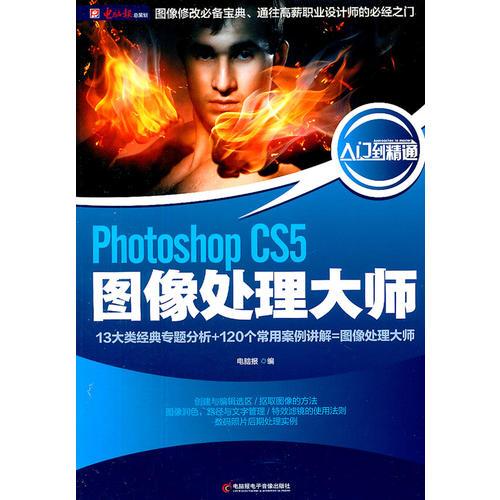 Photoshop CS5图像处理大师