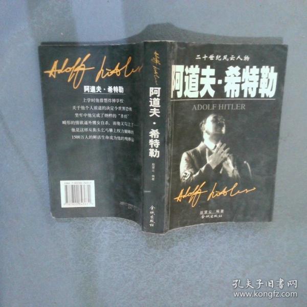 阿道夫. 希特勒  1889-1945  上下