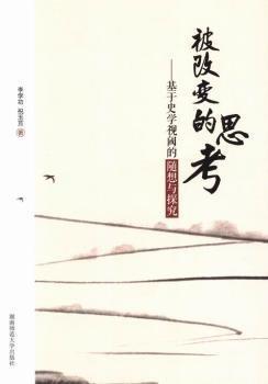 被改變的思考 : 基于史學(xué)視閾的隨想與探究