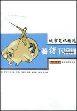 城市筆記精選