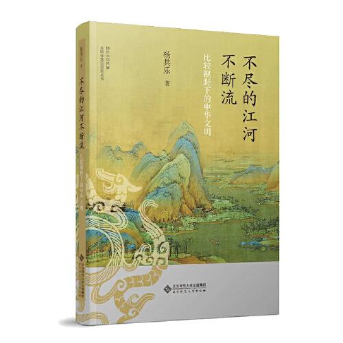 不盡的江河不斷流：比較視野下的中華文明