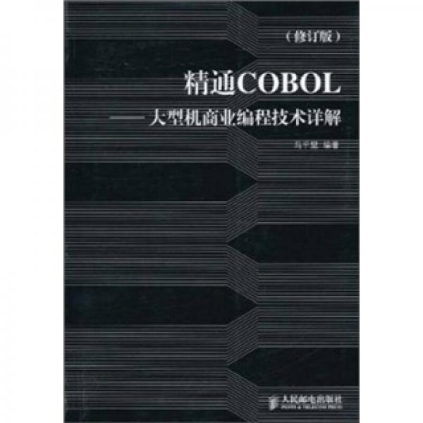 精通COBOL：大型机商业编程技术详解（修订版）