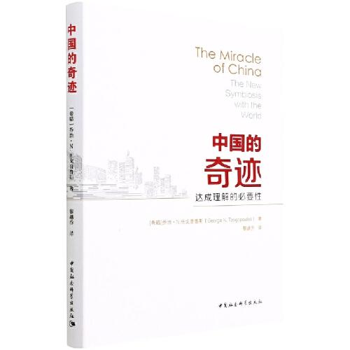 中国的奇迹——达成理解的必要性-（The Miracle of China——the New Symbiosis of the World）