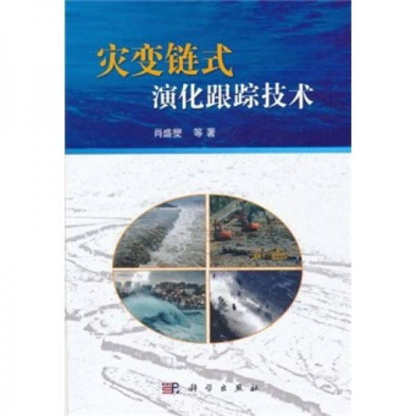 災(zāi)變鏈?zhǔn)窖莼櫦夹g(shù)