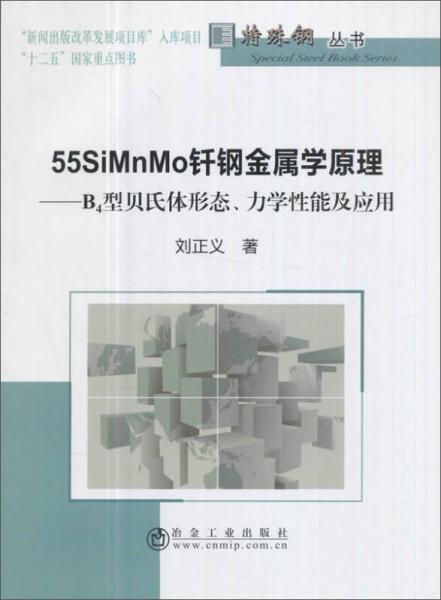 55SiMnMo釬鋼金屬學原理