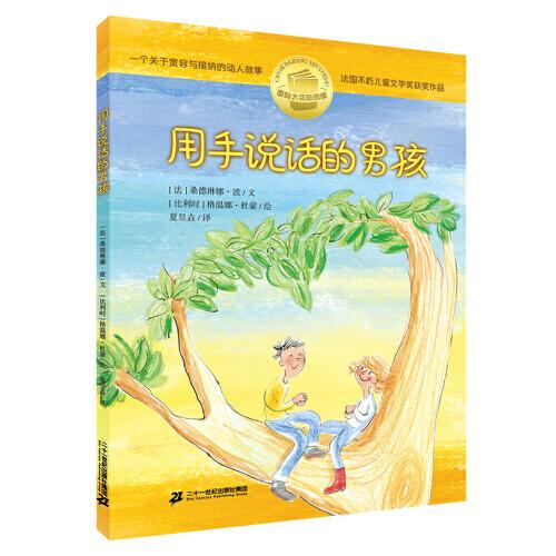 國際大獎 “新閱讀”系列：用手說話的男孩