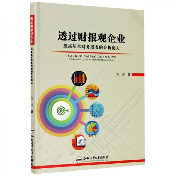 透过财报观企业：提高基本财务报表的分析能力