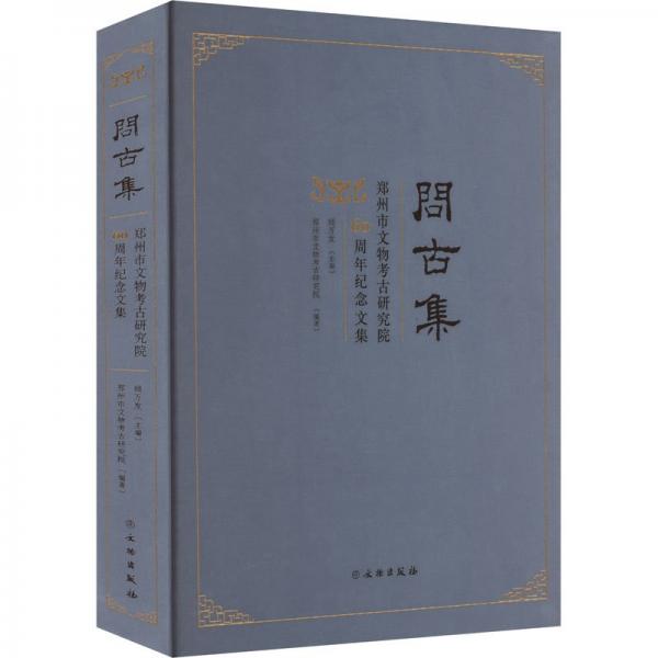 问古集：郑州市文物考古研究院60周年纪念文集