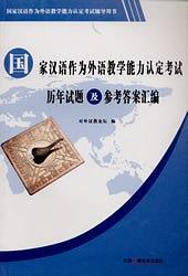 國家漢語作為外語教學(xué)能力認定考試歷年試題及參考答案匯編