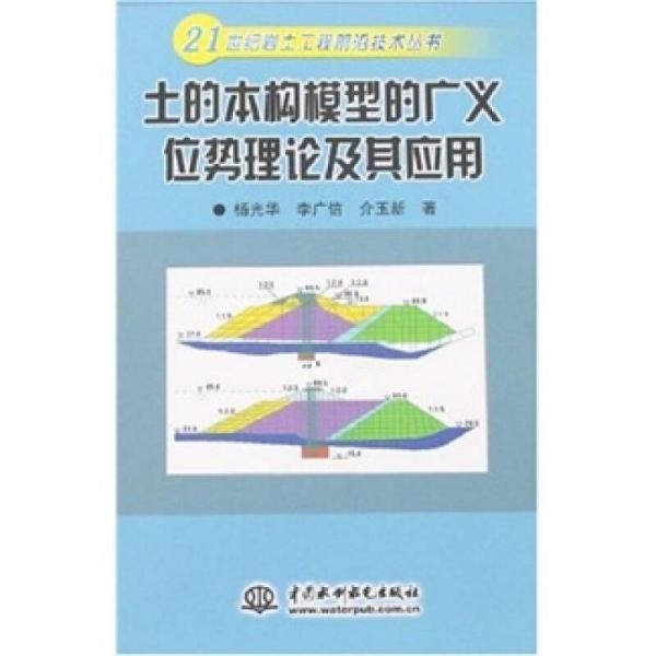 土的本构模型的广义位势理论及其应用