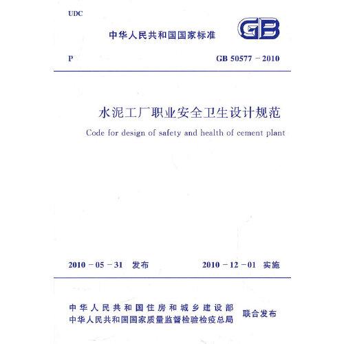 水泥工廠職業(yè)安全衛(wèi)生設(shè)計規(guī)范 GB 50577-2010