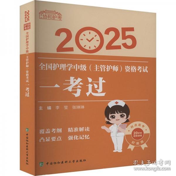 25全國護理學中級（主管護師）資格考試一考過