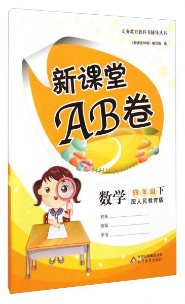 义务教育教科书辅导丛书·新课堂AB卷：数学（四年级下配人民教育版）