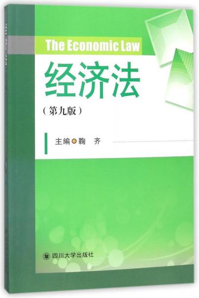 經(jīng)濟(jì)法(第9版)鞠齊 