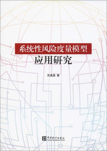 系統(tǒng)性風(fēng)險(xiǎn)度量模型應(yīng)用研究