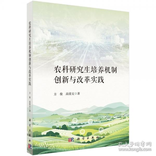 農(nóng)科研究生培養(yǎng)機制創(chuàng)新與改革實踐 方俊