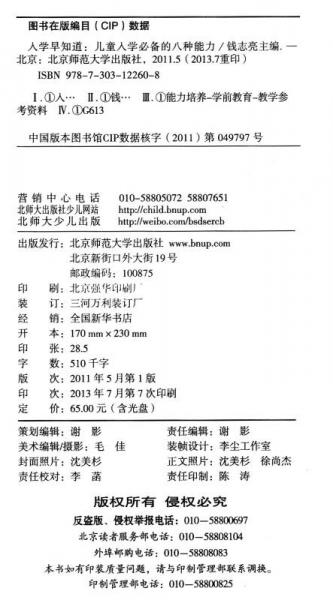入学早知道：儿童入学必备的八种能力