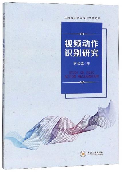 視頻動(dòng)作識(shí)別研究/江西理工大學(xué)清江學(xué)術(shù)文庫