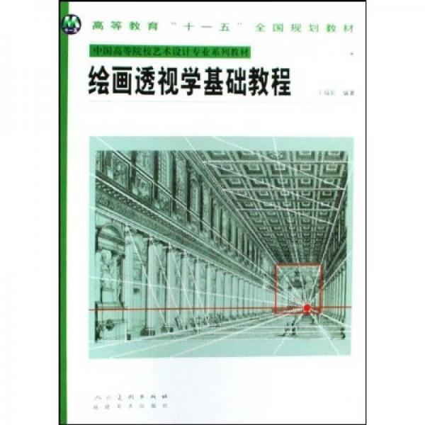 中國高等院校藝術(shù)設(shè)計專業(yè)系列教材：繪畫透視學基礎(chǔ)教程