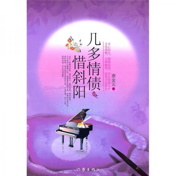 幾多情債惜斜陽