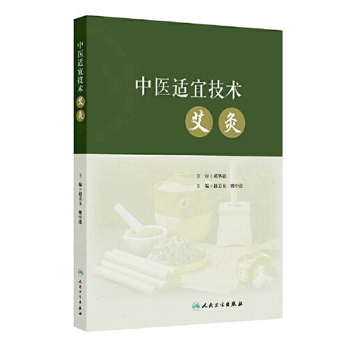 中醫(yī)適宜技術(shù)——艾灸