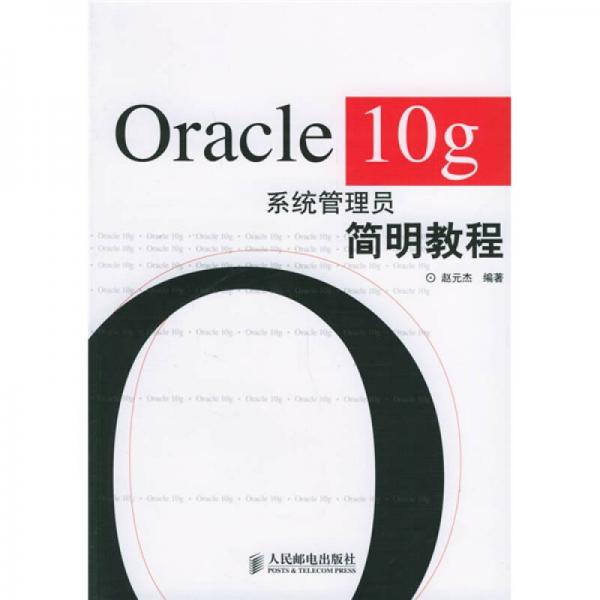 Oracle10g系统管理员简明教程