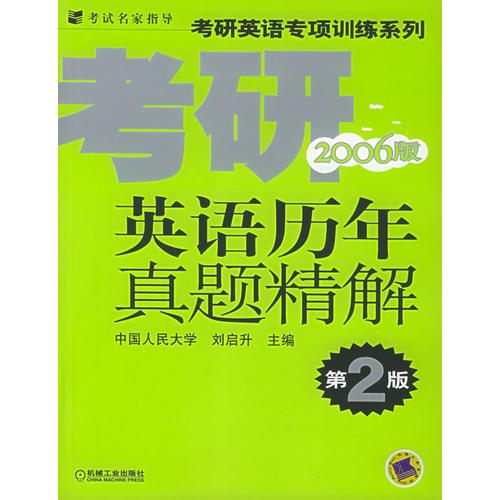 考研英语历年真题精解（2007版·第3版）——考研英语专项训练系列