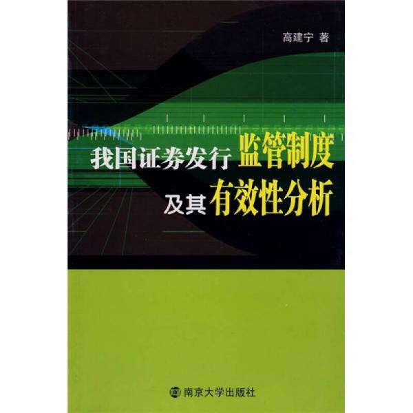 我国证券发行监管制度及其有效性分析