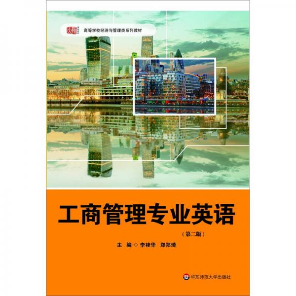 工商管理專業(yè)英語（第二版）
